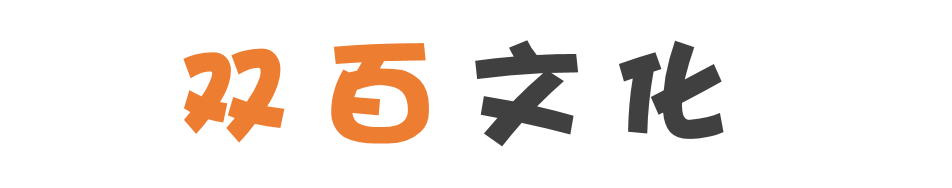 双百文化